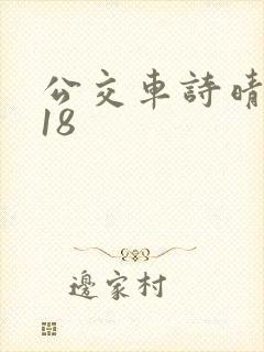 公交车诗晴1～18