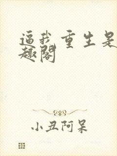 逼我重生是吧笔趣阁