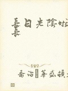 长日光阴啦啦队长