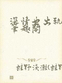 深情也出轨by笔趣阁