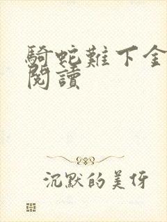 骑蛇难下金银花阅读