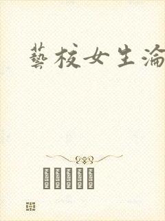 艺校女生沦陷记