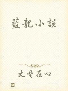 蓝龙小说