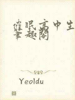 催眠高中生小柔笔趣阁