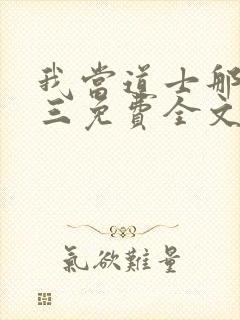 我当道士那些年三免费全文阅读下载封面