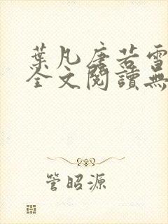 叶凡唐若雪正版全文阅读无弹窗