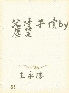 父债子偿by红尘笑