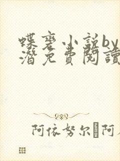 蝶变小说by麟潜免费阅读无弹窗笔趣封面