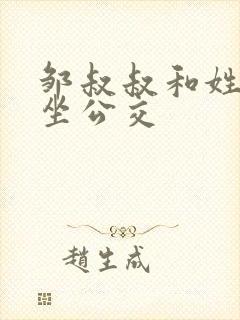 邹叔叔和姓温的坐公交