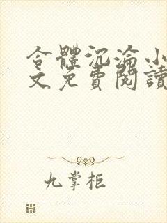 合体沉沦小说全文免费阅读无弹窗