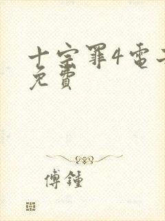 十宗罪4电子书免费封面