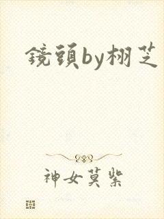 镜头by栩芝封面