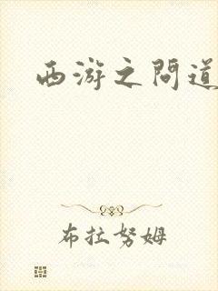 西游之问道诸天封面