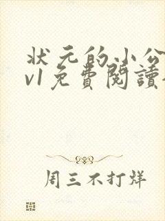 状元的小公主1v1免费阅读全文