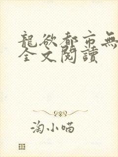 龙欲都市无删减全文阅读