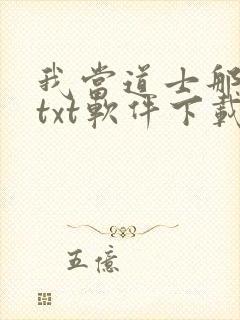我当道士那些年txt软件下载