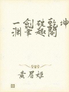 一剑破乾坤苏铭渊笔趣阁