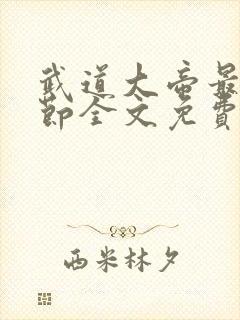 武道大帝最新章节全文免费阅读