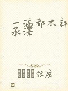 一滴都不许漏魏承泽