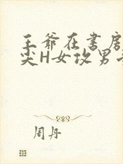 王爷在书房含乳尖H女攻男受