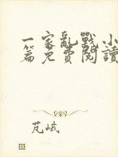 一家乱战小说全篇免费阅读