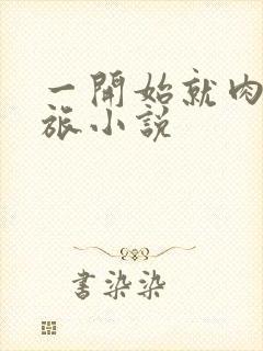 一开始就肉的军旅小说