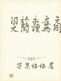囚于永夜免费全文阅读无删减
