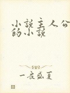 小说主人公张浩的小说