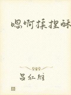 嗯啊揉捏酥胸封面