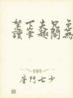 拿下夫兄免费阅读笔趣阁无弹窗