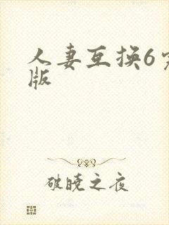 人妻互换6完整版封面