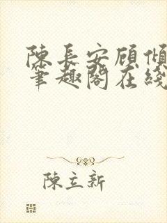 陈长安顾倾城 笔趣阁在线阅读