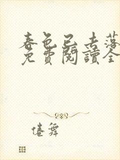 春色已去落花雨免费阅读全文