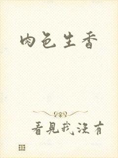 肉色生香