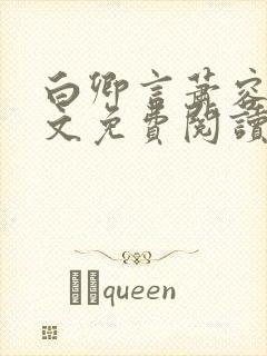 白卿言萧容衍全文免费阅读小说