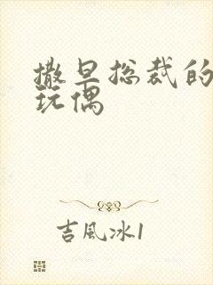 撒旦总裁的天价玩偶