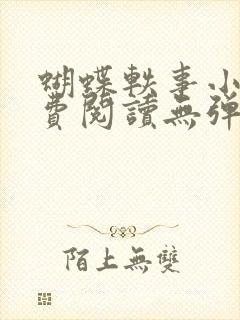 蝴蝶轶事小说免费阅读无弹窗笔趣阁