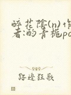 醉花阴(n)作者:酌青栀po