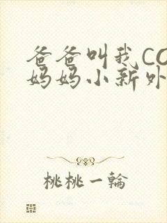爸爸叫我COD妈妈小新外婆