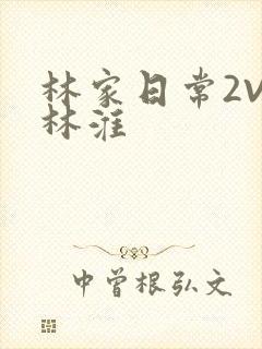 林家日常2V2林淮