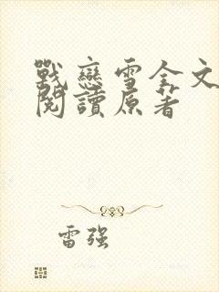 战恋雪全文免费阅读原著