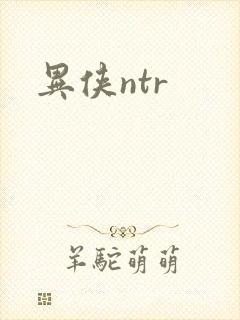 异侠ntr