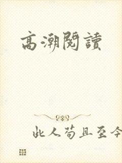 高潮阅读