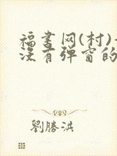 福书网(村)—没有弹窗的