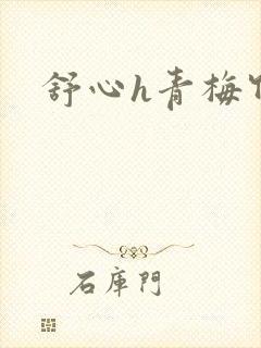 舒心h青梅竹马