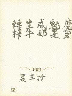 转生成魅魔每天榨牛奶是变百吗封面