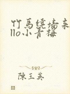 竹马绕墙来hello小青梅