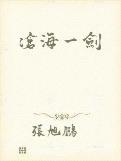 沧海一剑