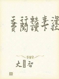 天行轶事漫画免费阅读下拉式漫画