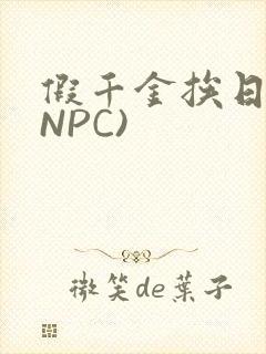 假千金挨日记(NPC)